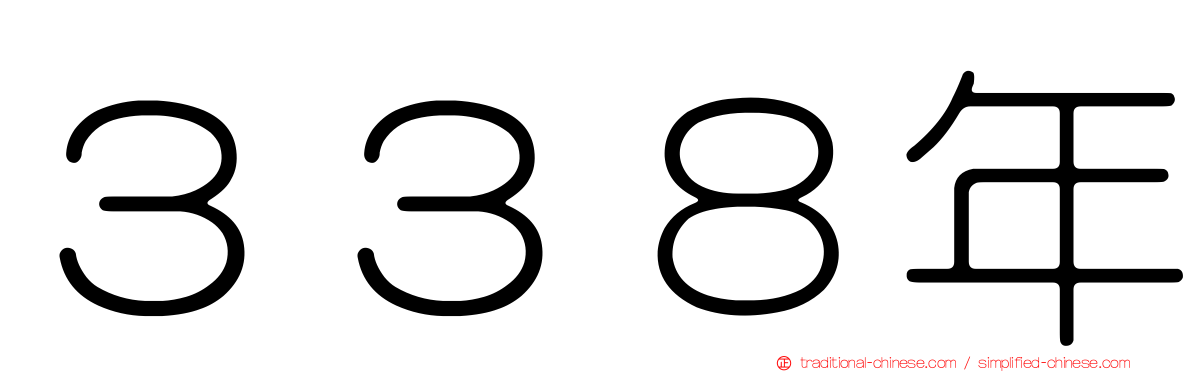 ３３８年