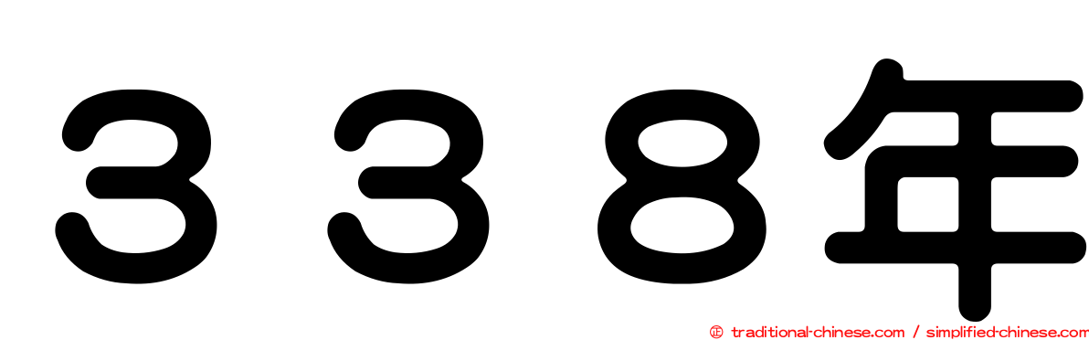 ３３８年