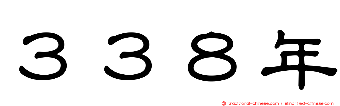 ３３８年
