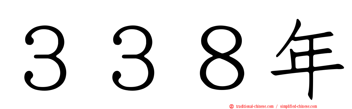 ３３８年