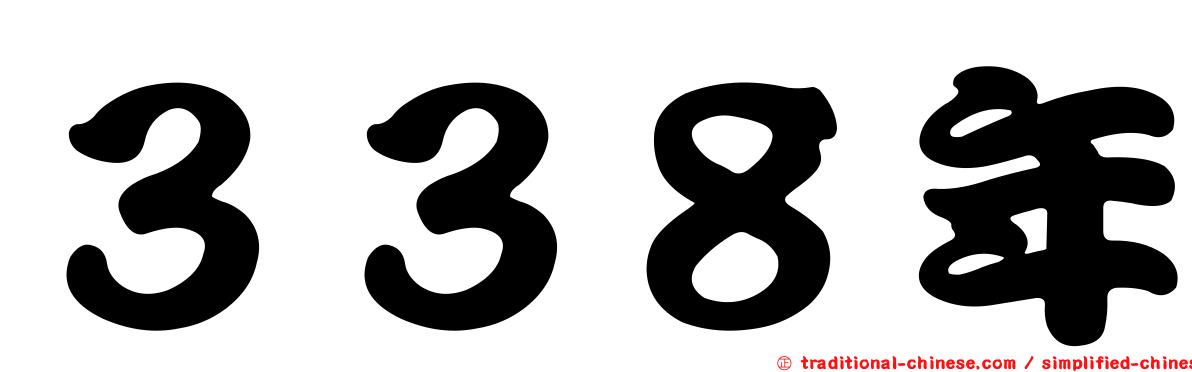 ３３８年