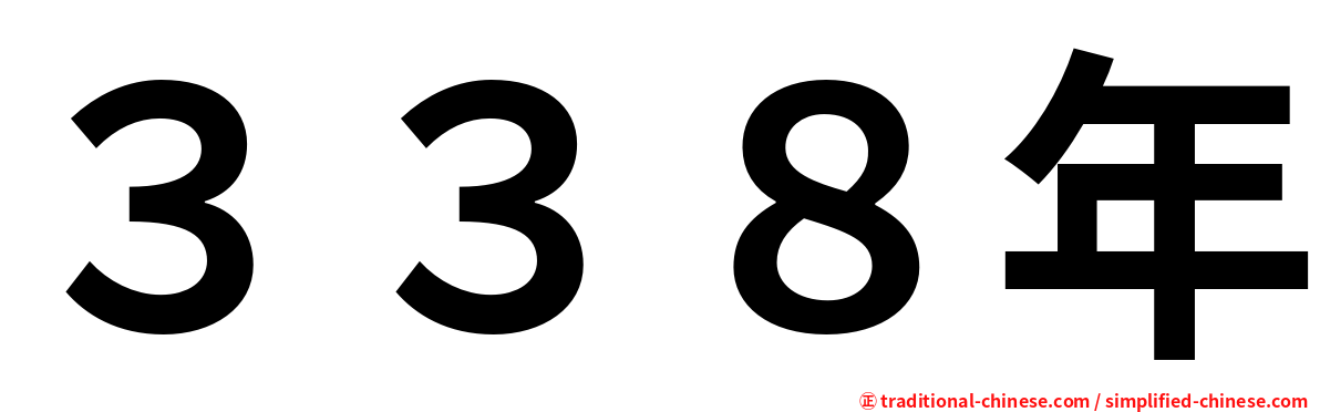 ３３８年