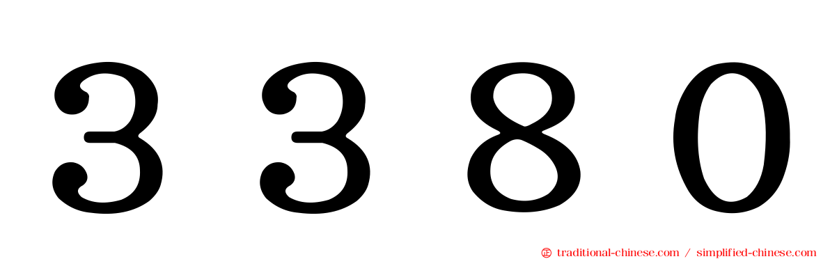 ３３８０