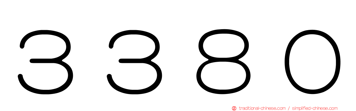 ３３８０