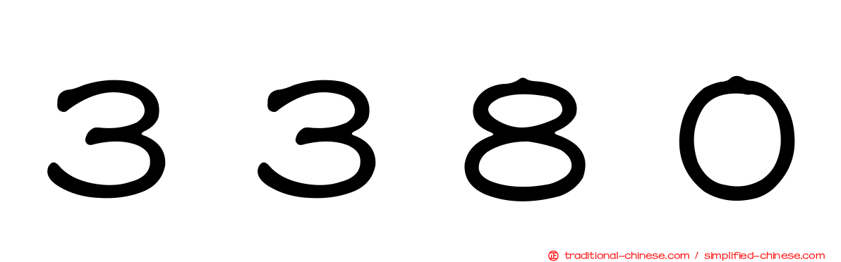 ３３８０