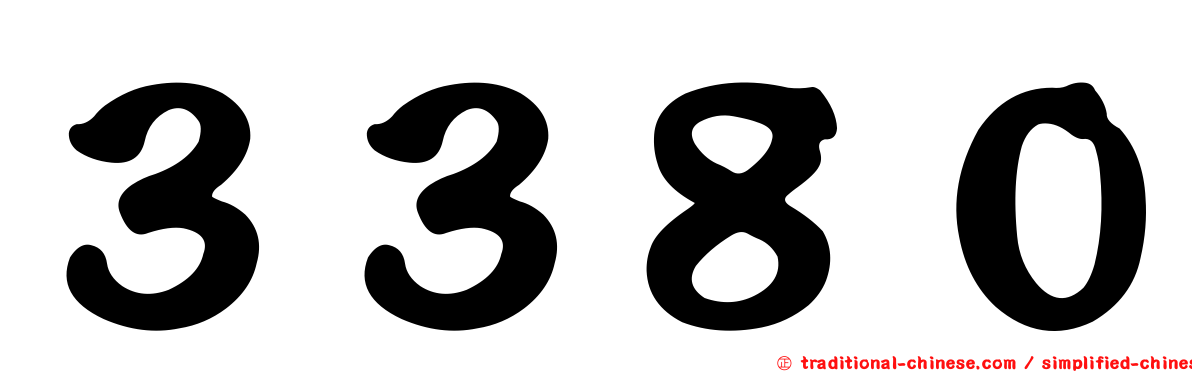 ３３８０