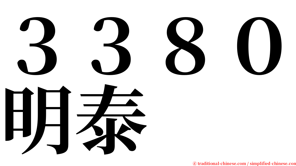 ３３８０明泰 serif font
