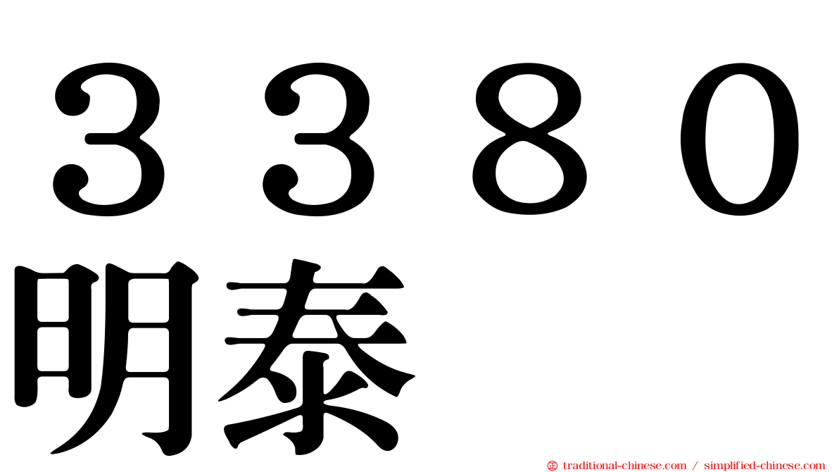 ３３８０明泰