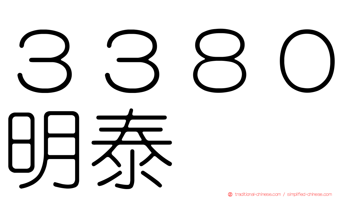 ３３８０明泰