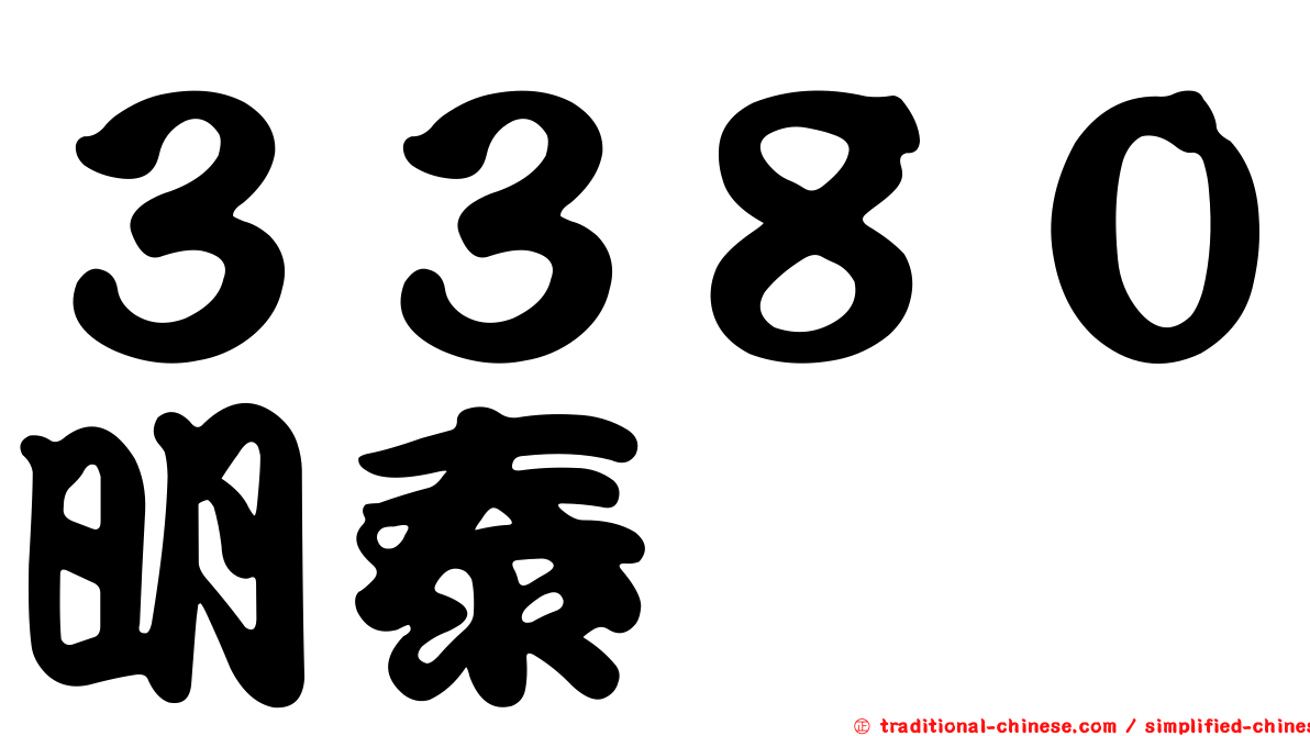 ３３８０明泰