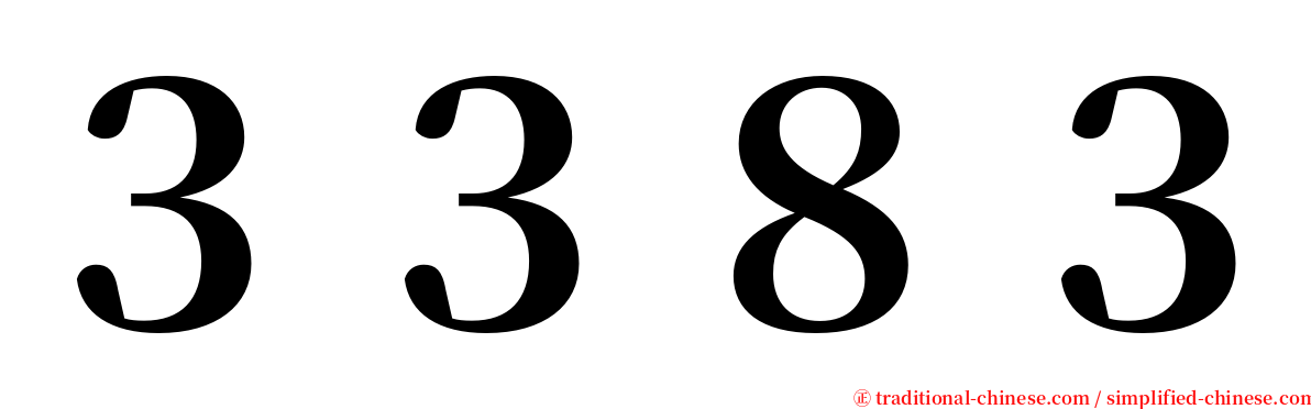 ３３８３ serif font