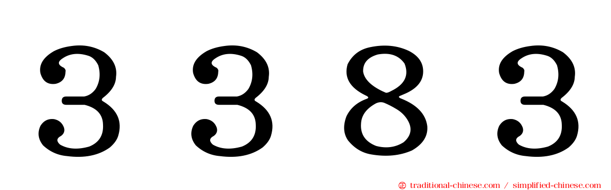 ３３８３
