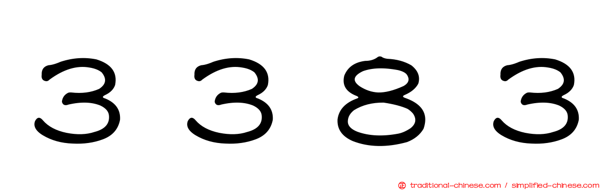３３８３