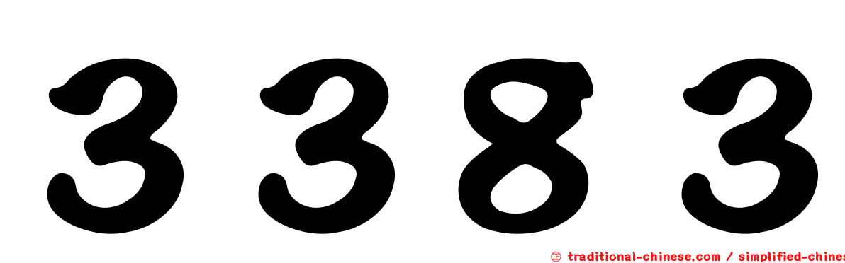 ３３８３