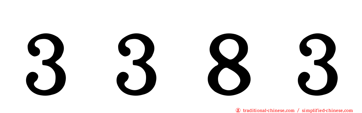 ３３８３