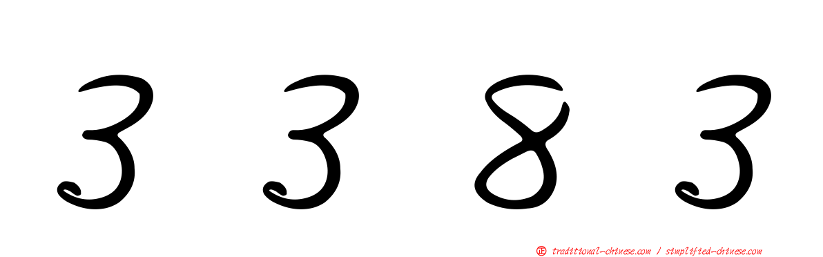 ３３８３