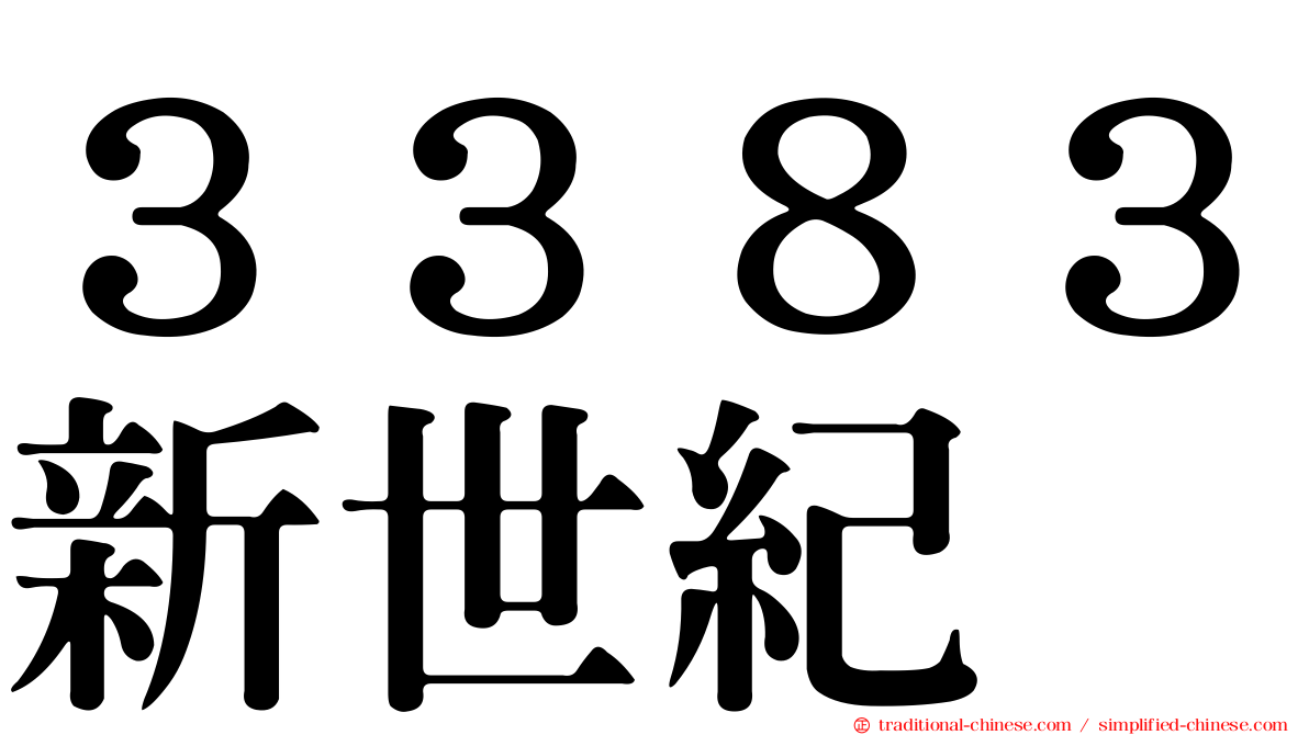 ３３８３新世紀