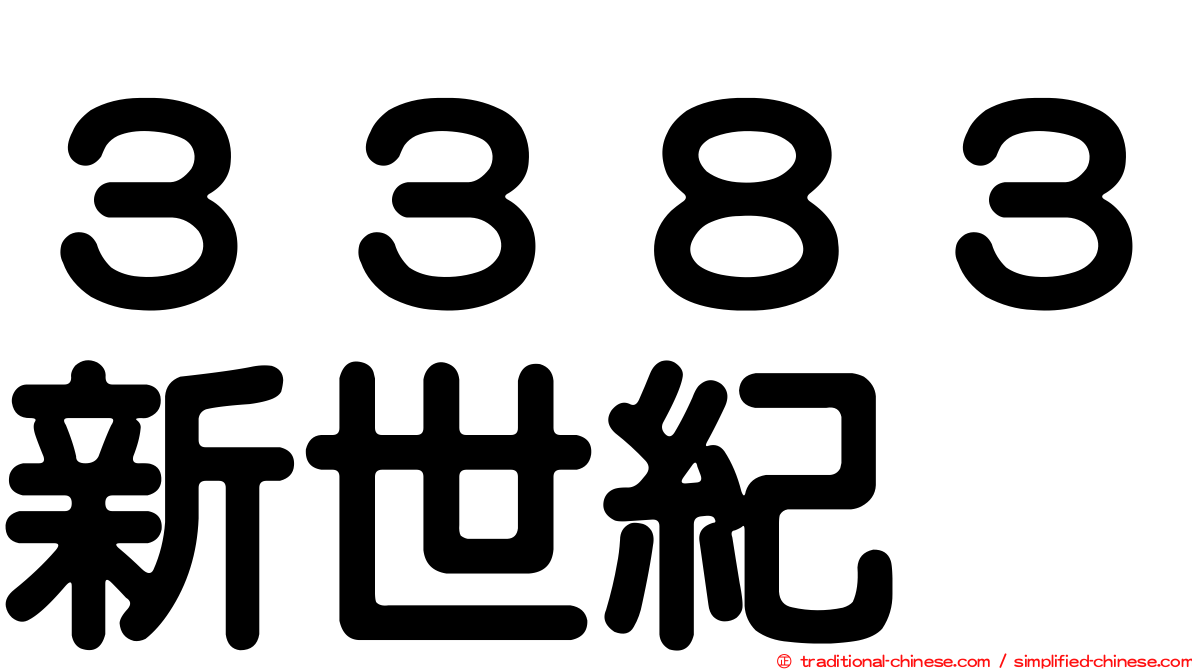 ３３８３新世紀