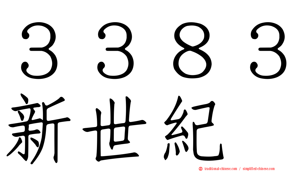 ３３８３新世紀
