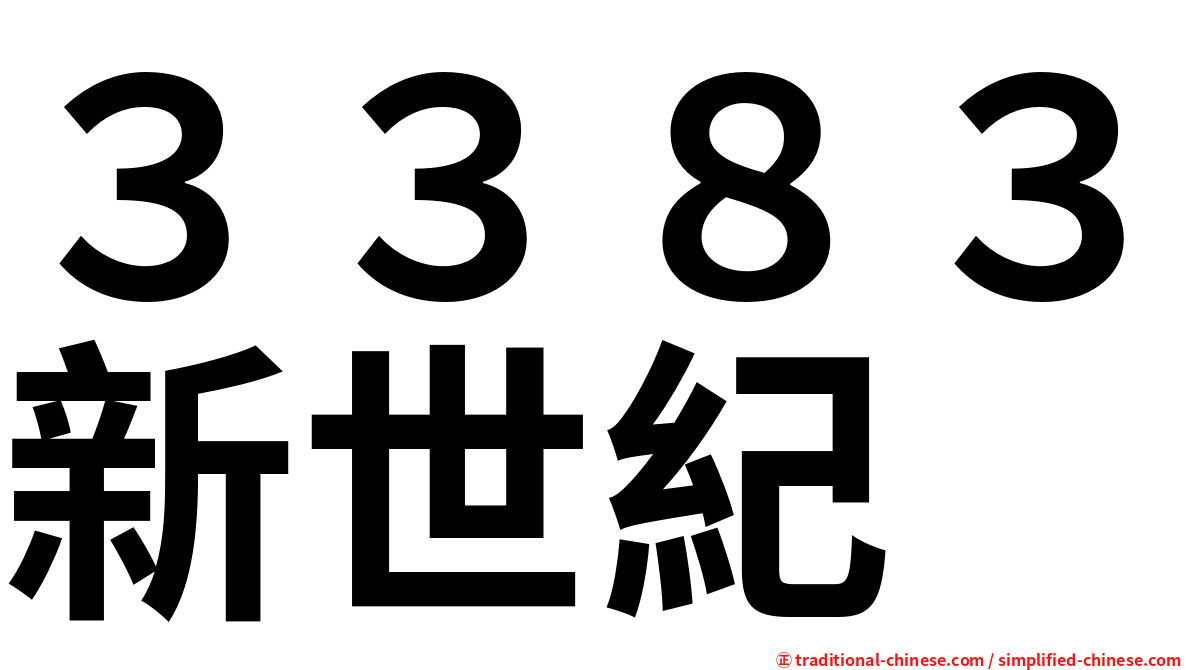 ３３８３新世紀