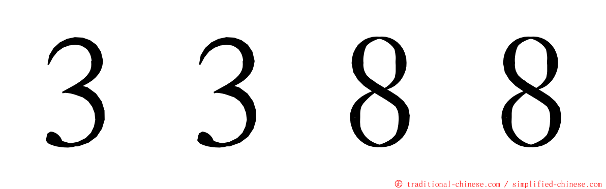 ３３８８ ming font