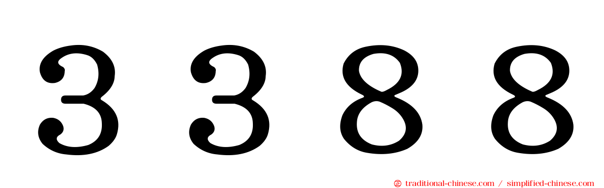 ３３８８