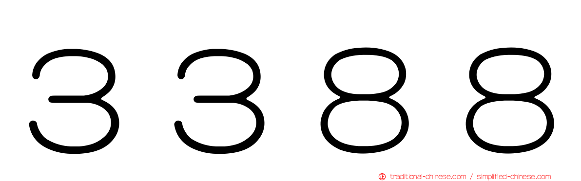 ３３８８