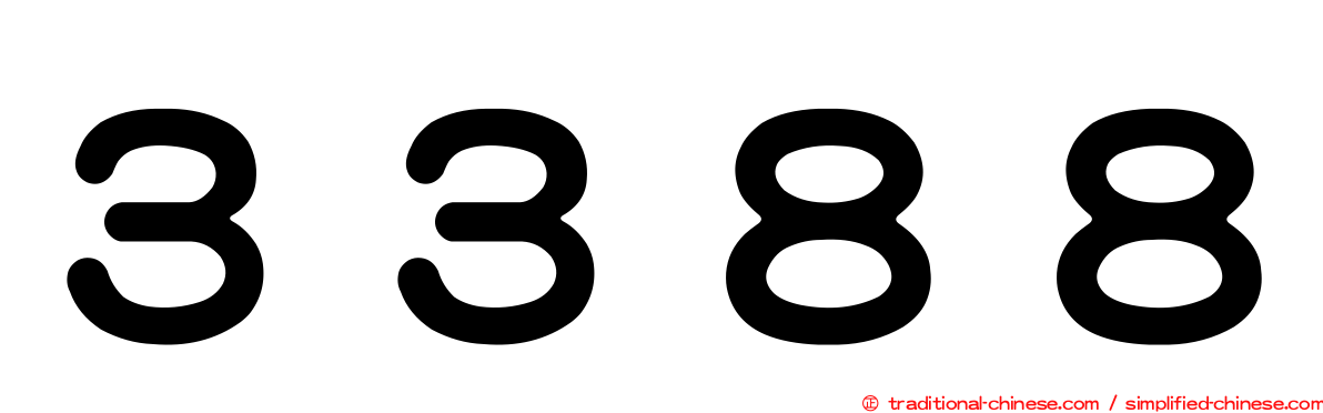 ３３８８