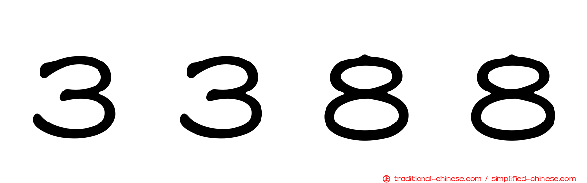 ３３８８