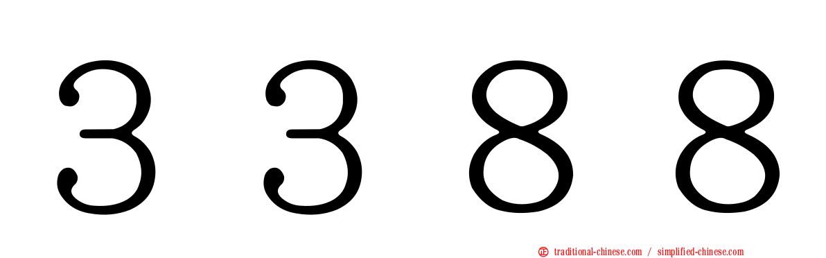 ３３８８