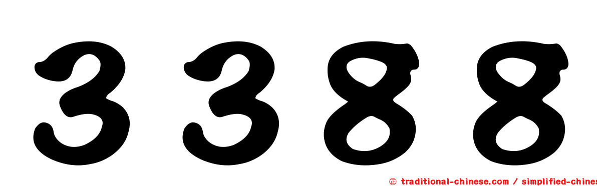 ３３８８