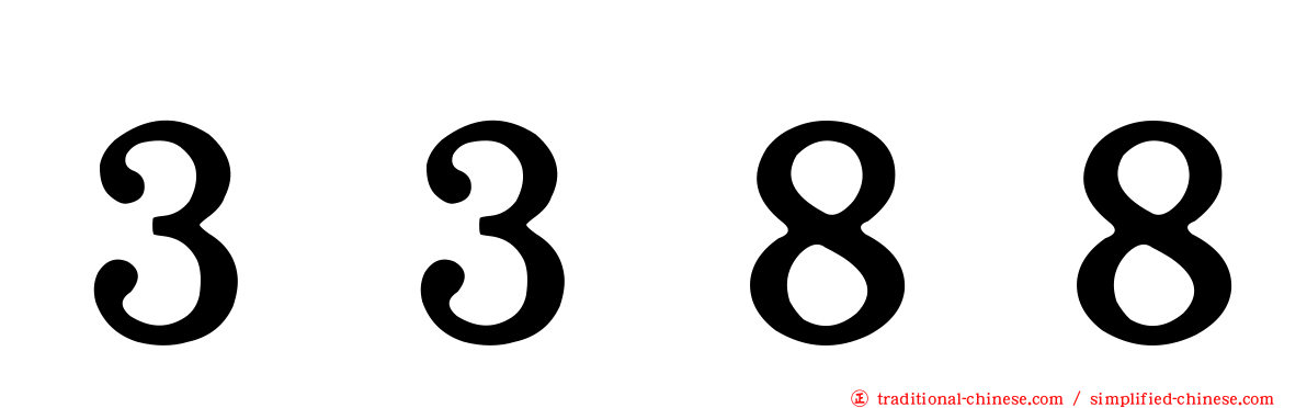 ３３８８