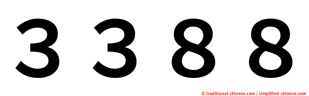 ３３８８