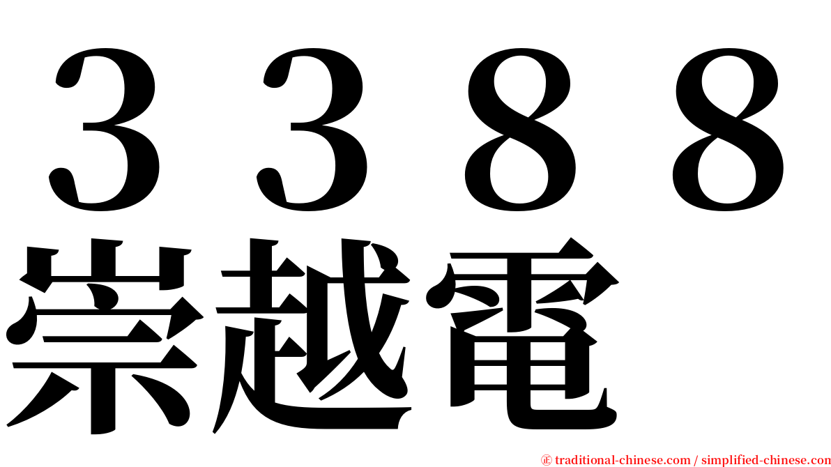３３８８崇越電 serif font