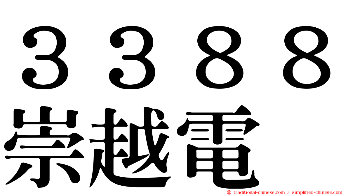 ３３８８崇越電