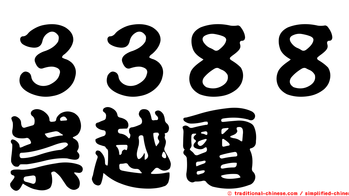 ３３８８崇越電