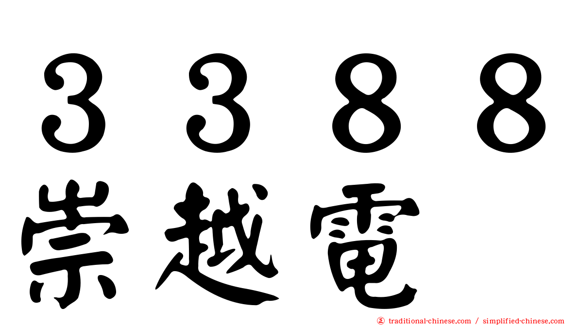 ３３８８崇越電