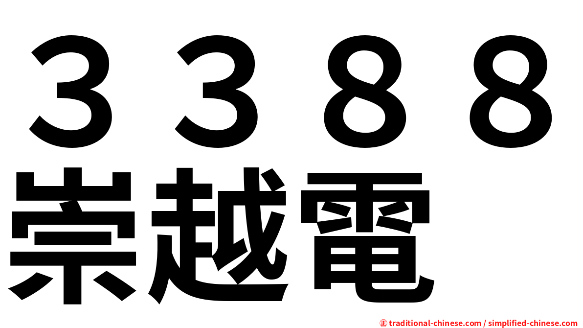 ３３８８崇越電