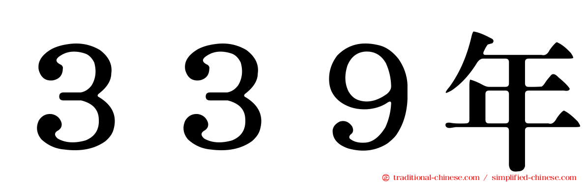 ３３９年