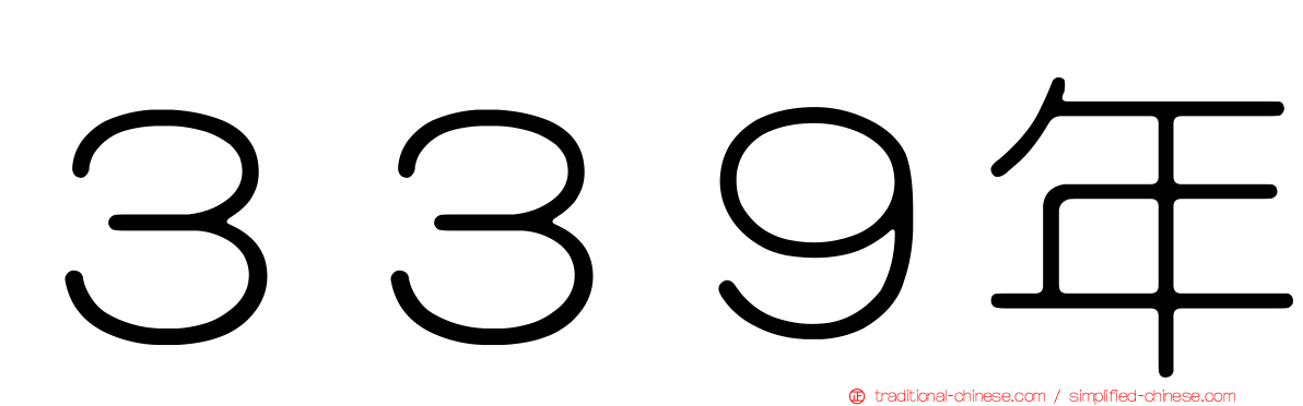 ３３９年