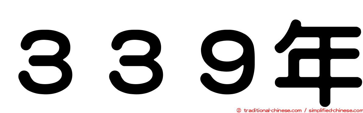 ３３９年