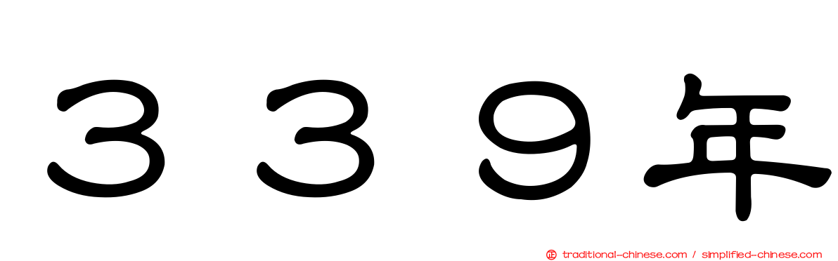 ３３９年