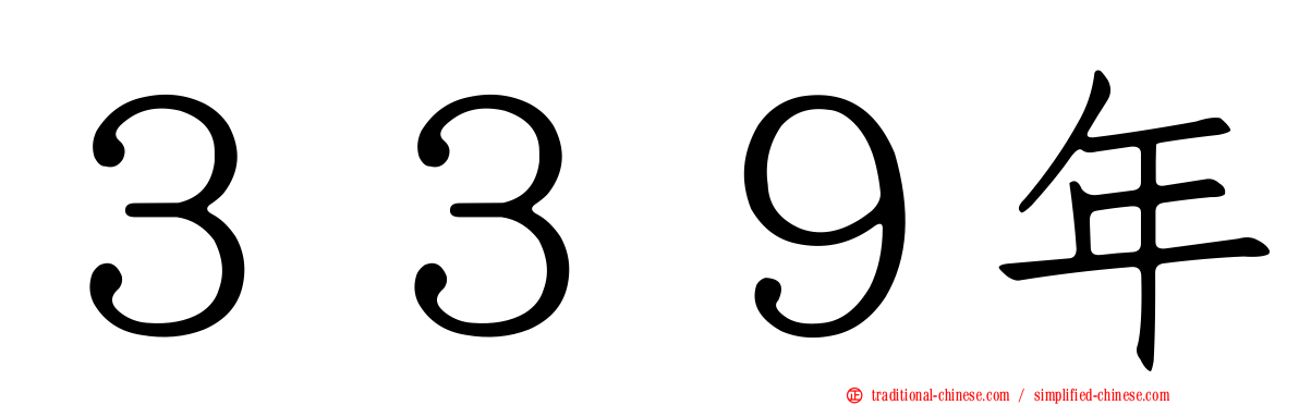 ３３９年