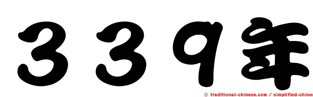 ３３９年