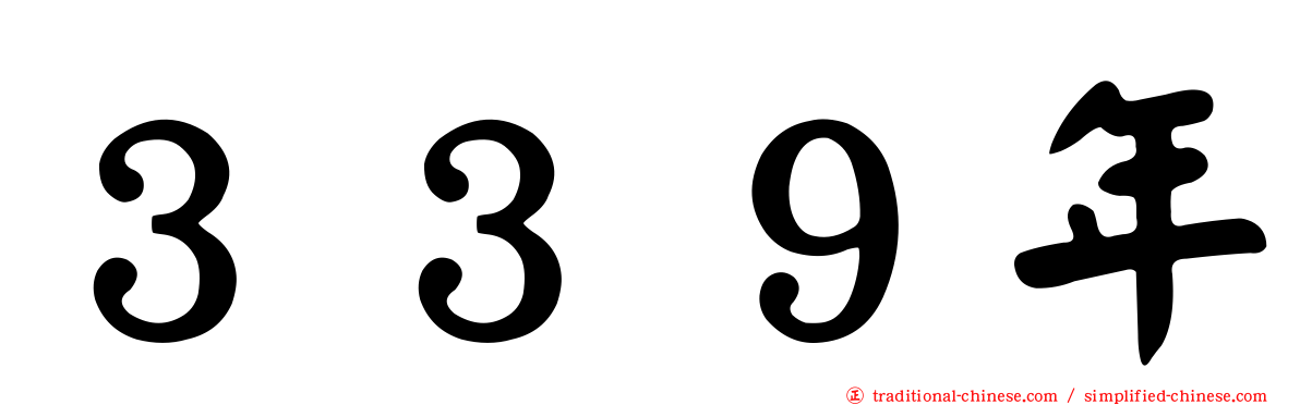 ３３９年