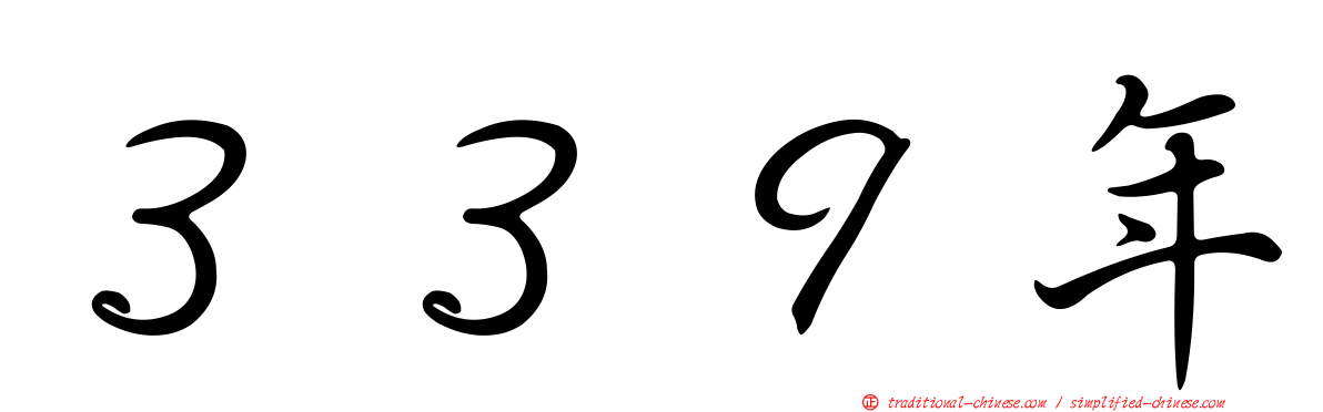 ３３９年