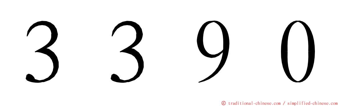 ３３９０ ming font