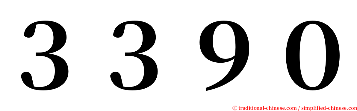 ３３９０ serif font