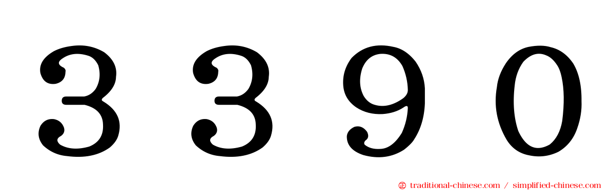 ３３９０