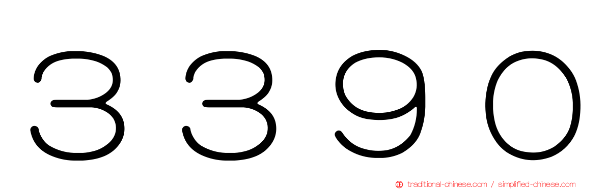 ３３９０